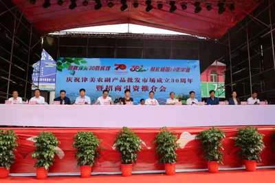 河津市津美農副產品批發市場成立30周年暨招商引資推介會圓滿舉辦，助力農業產業發展